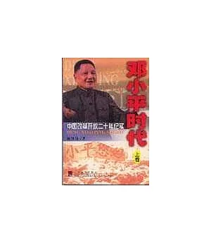 鄧小平時代∶中國改革開放二十年紀實(全二冊)
