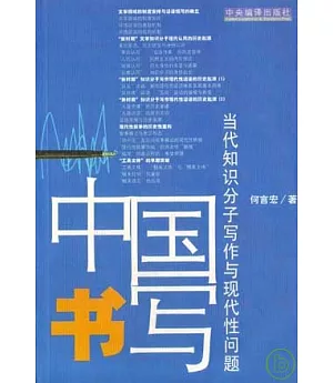 中國書寫：當代知識分子寫作與現代性問題