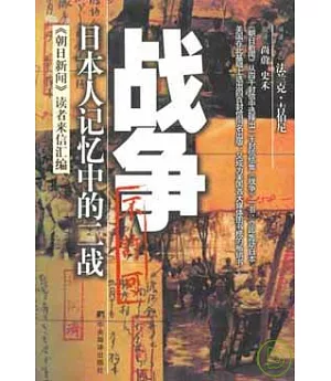 戰爭：日本人記憶中的二戰
