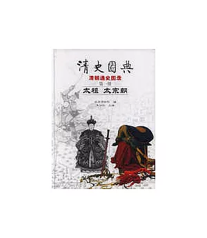 清史圖典•太祖 太宗朝(第一冊)