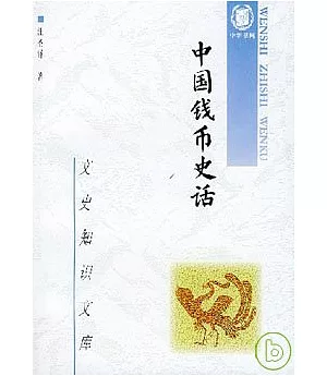 中國錢幣史話