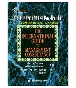 管理諮詢國際指南：全球管理諮詢的發展、實務及其結構