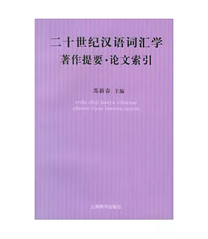 二十世紀漢語詞匯學著作提要·論文索引