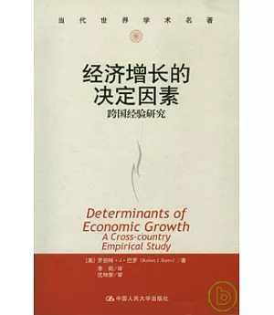經濟增長的決定因素︰跨國經驗研究