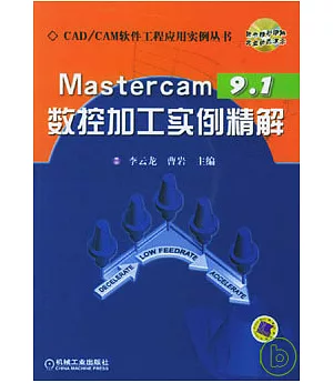 Mastercam 9.1數控加工實例精解(附贈CD)