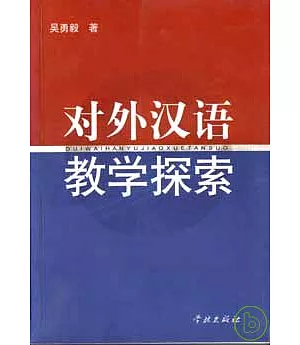 對外漢語教學探索