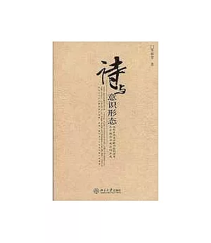 詩與意識形態：西周至兩漢詩歌功能的演變與中國詩學觀念的生成