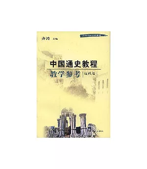 中國通史教程教學參考·近代卷