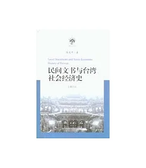 民間文學與台灣社會經濟史