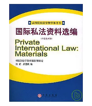 國際私法資料選編