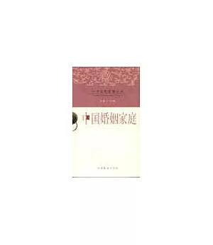 中華文化精要叢書：中國婚姻家庭