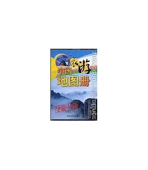 中國旅游地圖冊