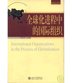 全球化進程中的國際組織