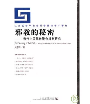 邪教的秘密：當代中國邪教聚合機制研究