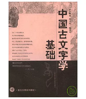 中國古文字學基礎