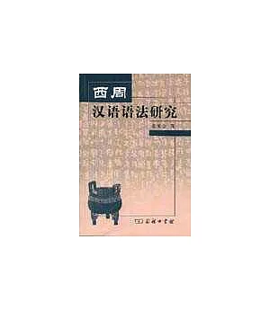 西周漢語語法研究