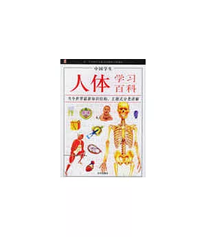 中國學生人體學習百科