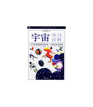 中國學生宇宙學習百科