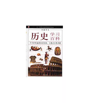 中國學生歷史學習百科