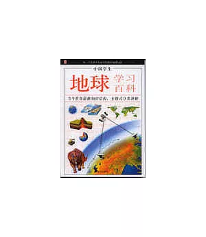 中國學生地球學習百科