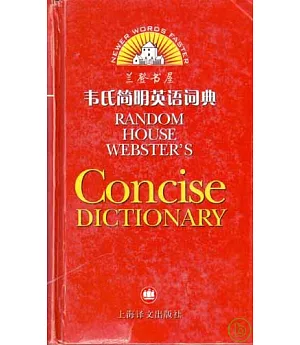 蘭登書屋·韋氏簡明英語詞典(影印本)