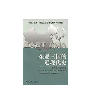 東亞三國的近現代史(修訂版)