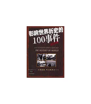 影響世界歷史的100事件(圖文珍藏版)