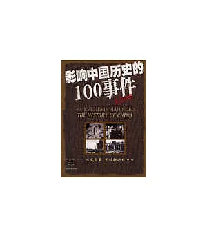 影響中國歷史的100事件(圖文珍藏版)