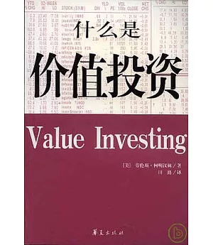 什麼是價值投資?