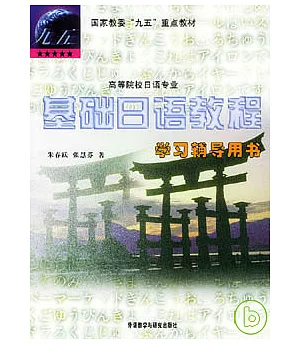 基礎日語教程學習輔導用書