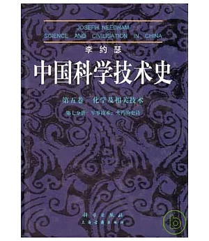 李約瑟中國科學技術史(第五卷)