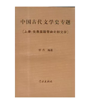中國古代文學史專題(全二冊)