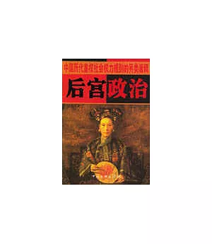 後宮政治：中國歷代皇權社會權力規則的另類闡釋