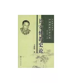 長安佛教史論