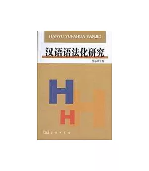 漢語語法化研究