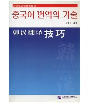 韓漢翻譯技巧