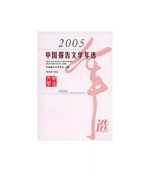 2005 中國報告文學年選