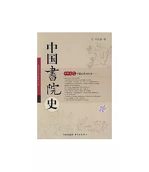 中國書院史
