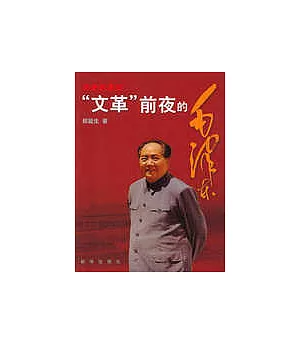 歷史的真知：「文革」前夜的毛澤東