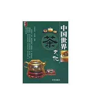 中國世界茶文化