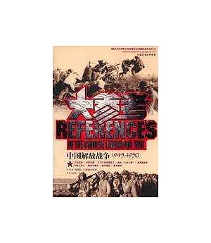 中國解放戰爭大參考：1945~1950(全二冊)