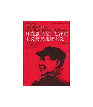 馬克思主義、毛澤東主義與烏托邦主義(插圖本)