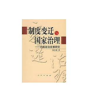 制度變遷與國家治理：中國政治發展研究