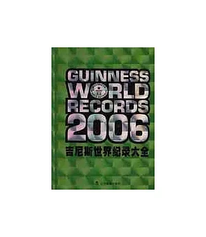 吉尼斯世界紀錄大全：2006年版