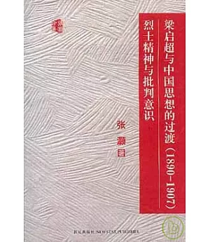 梁啟超與中國思想的過渡(1890~1907)烈士精神與批判意識