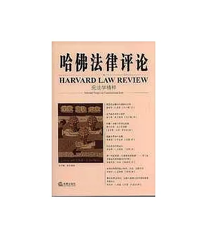 哈佛法律評論‧憲法學精粹