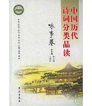中國歷代詩詞分類品讀·詠事卷