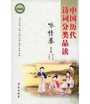 中國歷代詩詞分類品讀·詠情卷