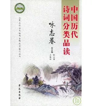 中國歷代詩詞分類品讀·詠志卷