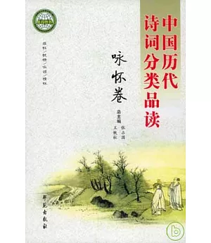 中國歷代詩詞分類品讀‧詠懷卷